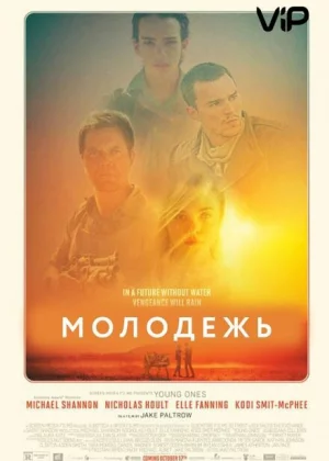 Молодежь (2014)