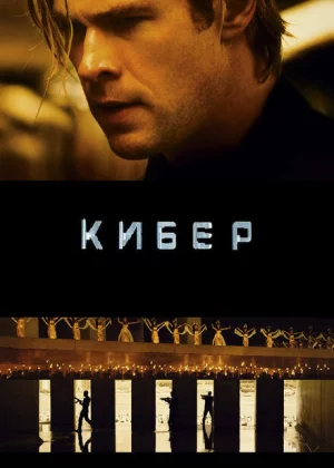 Кибер (2015)