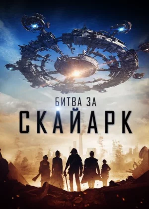 Битва за Скайарк (2017)