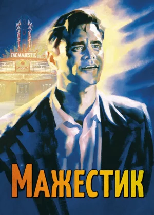 Мажестик (2001)