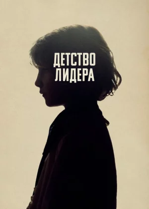 Детство лидера (2015)