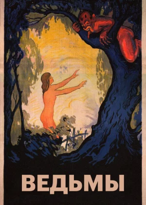 Ведьмы (1922)