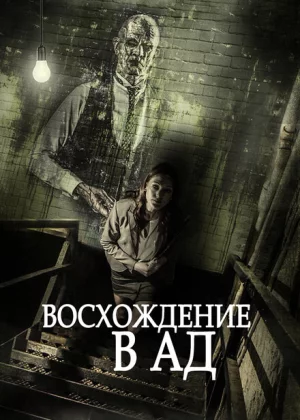 Восхождение в ад (2014)