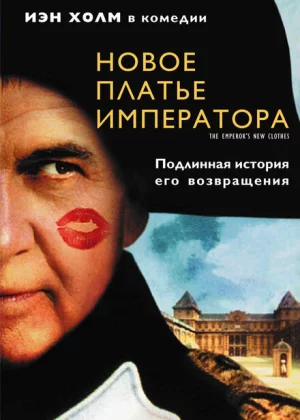 Новое платье императора (2001)