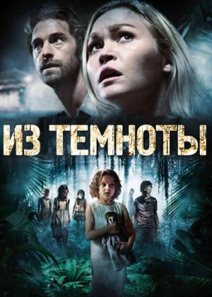 Из темноты (2014)