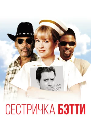 Сестричка Бетти (1999)