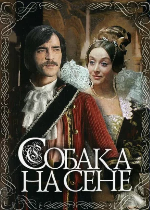 Собака на сене (1977)