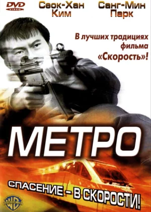 Метро (2003)