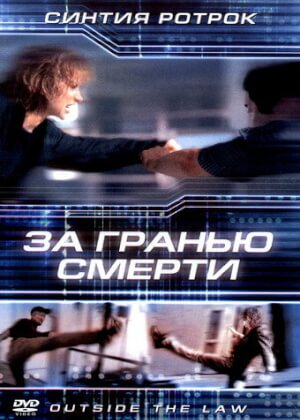 За гранью смерти (2001)