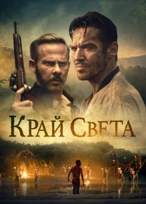 На Краю Света (2021)