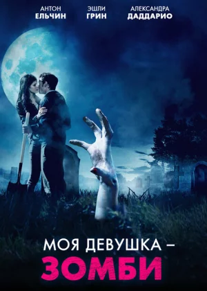 Моя девушка – зомби (2014)