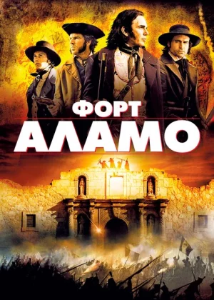 Форт Аламо (2004)