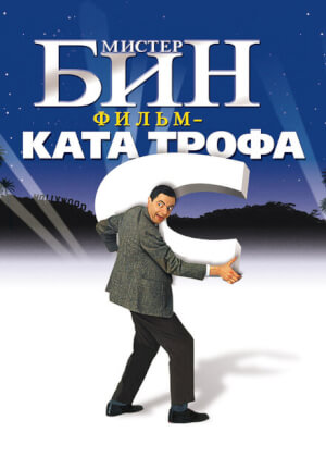 Мистер Бин (1997)