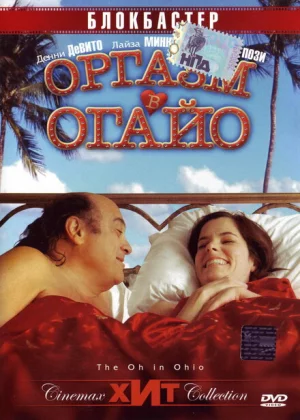 Оргазм в Огайо (2005)