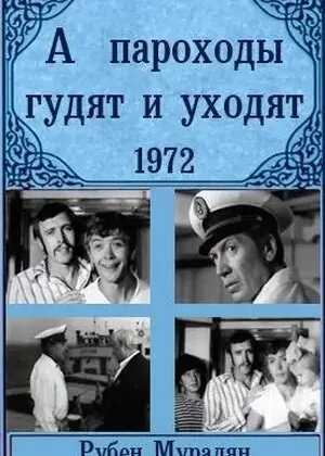 А пароходы гудят и уходят... (1972)