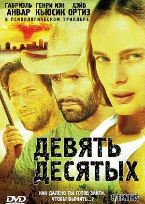 Девять десятых (2006)