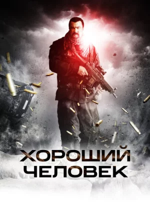 Хороший человек (2014)