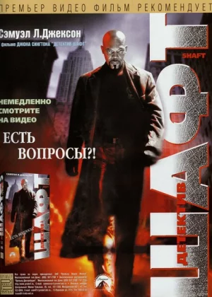 Детектив Шафт (2000)