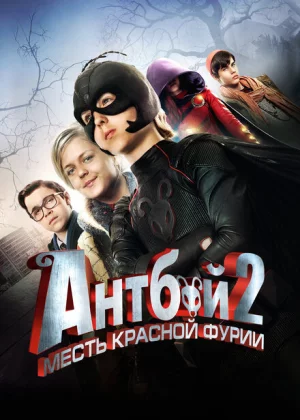 Антбой 2: Месть Красной Фурии (2014)