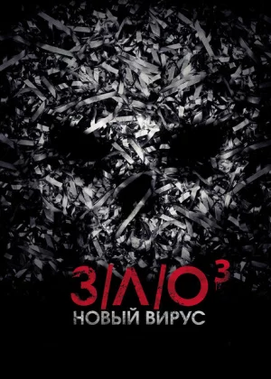 З/Л/О: Новый вирус (2014)