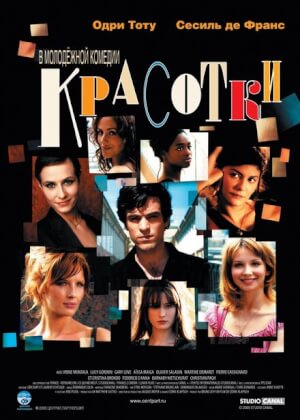 Красотки (2005)