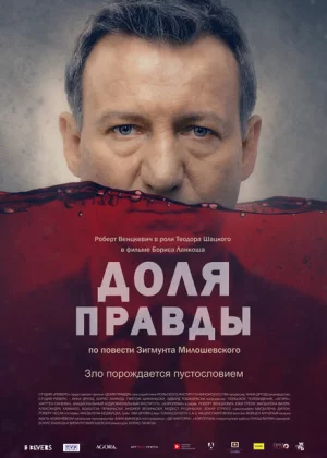 Доля правды (2015)