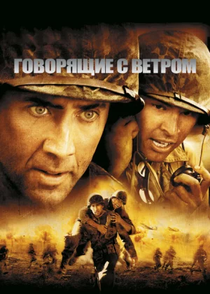 Говорящие с ветром (2002)