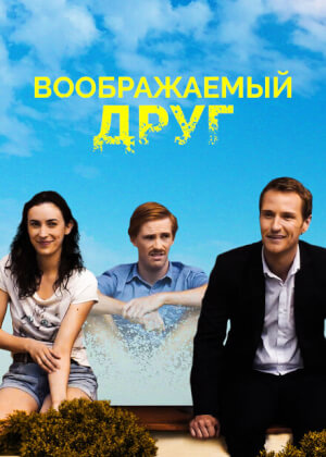 Воображаемый друг (2017)