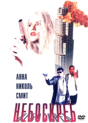 Небоскреб (1996)