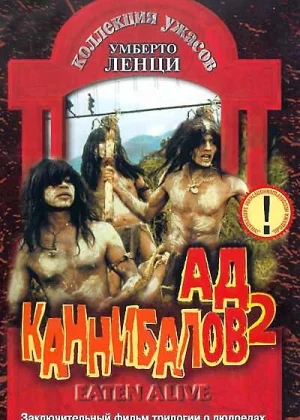 Ад каннибалов 2 (1980)