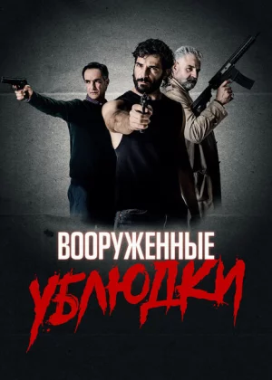 Вооружённые ублюдки (2021)