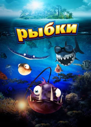 Рыбки (2016)