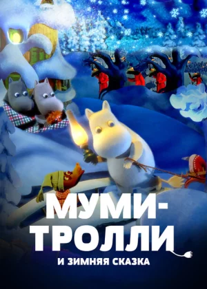 Муми-тролли и зимняя сказка (2017)