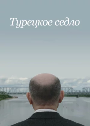 Турецкое седло (2018)