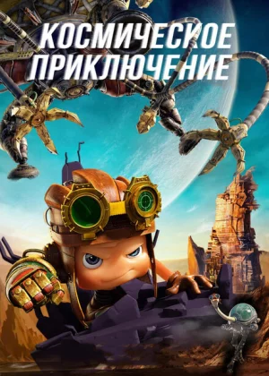 Космическое приключение (2017)