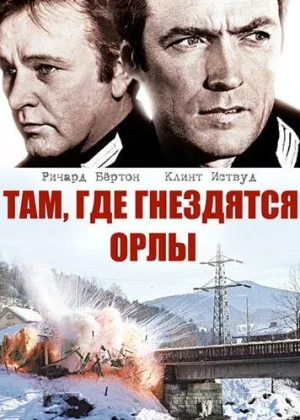 Там, где гнездятся орлы (1968)