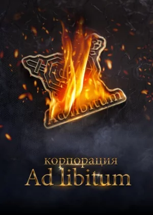 Корпорация Ad Libitum (2020)