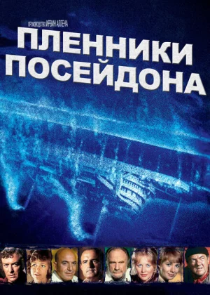 Пленники Посейдона (1979)