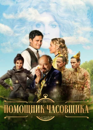 Ученик часовщика (2019)