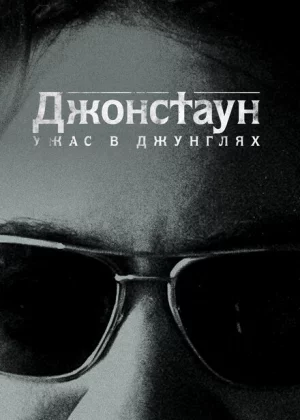 Джонстаун: Ужас в джунглях (2018)