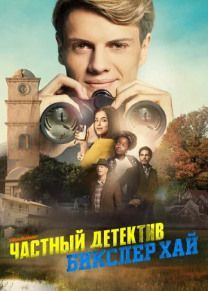 Частный детектив Бикслер Хай (2019)