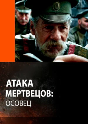 Атака мертвецов: Осовец (2018)