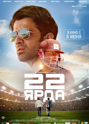 22 ярда (2019)