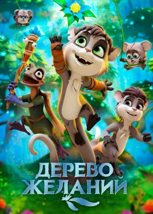 Дерево желаний (2019)