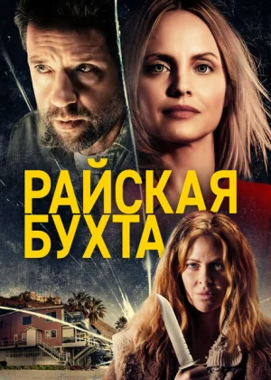 Райская бухта (2021)