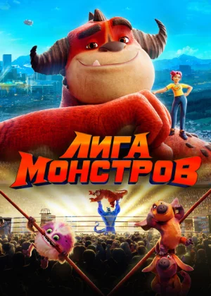 Лига монстров (2021)