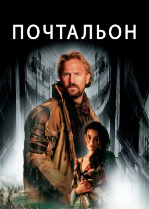 Почтальон (1997)