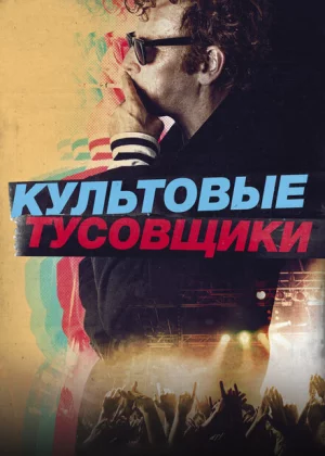 Культовые тусовщики (2021)