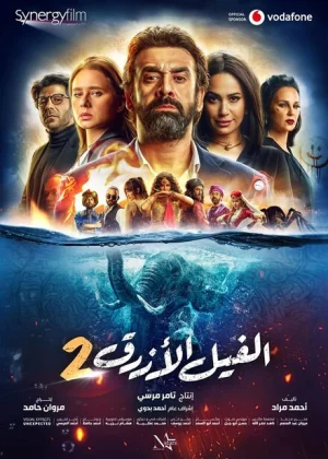 Голубой слонёнок 2 (2019)