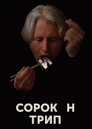 Сорокин трип (2019)